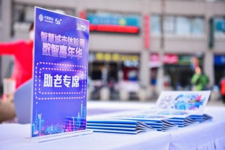 上海移动适老化服务实践 让银发族共享数字生活红利