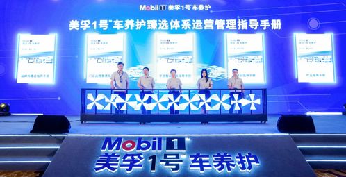 美孚1号车养护再加速 臻选店加盟商大会举办,上海技术中心开业